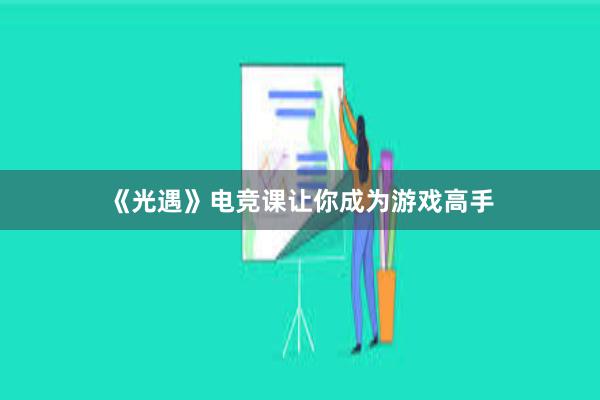 《光遇》电竞课让你成为游戏高手