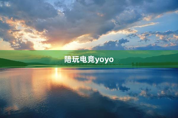 陪玩电竞yoyo